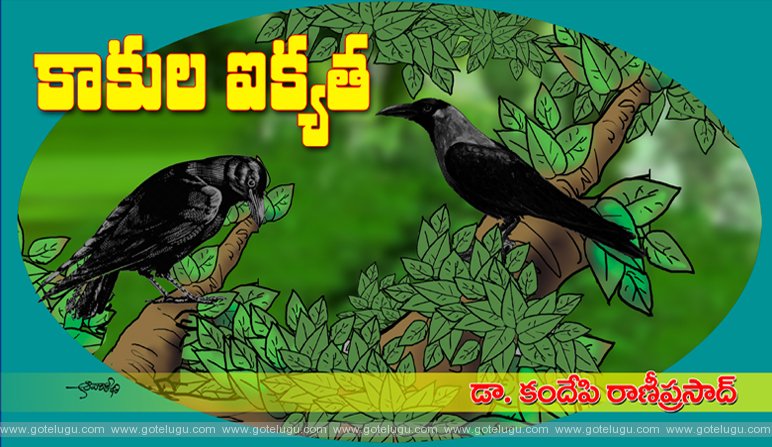 Kaakula Ikyatha Kaakula Ikyatha